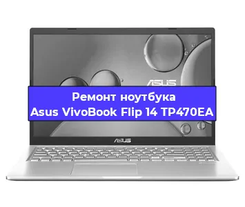 Чистка от пыли и замена термопасты на ноутбуке Asus VivoBook Flip 14 TP470EA в Челябинске